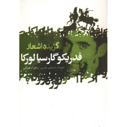 کتاب گزیده اشعار فدریکو گارسیا لورکا (2زبانه)