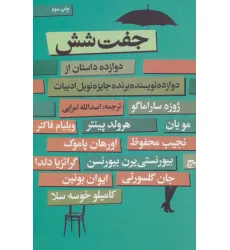 کتاب جفت شش (دوازده داستان از دوازده نویسنده برنده جایزه نوبل ادبیات) کتاب جفت شش (دوازده داستان از دوازده نویسنده برنده جایزه نوبل ادبیات)