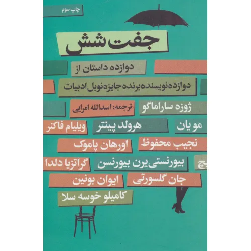 کتاب جفت شش (دوازده داستان از دوازده نویسنده برنده جایزه نوبل ادبیات)