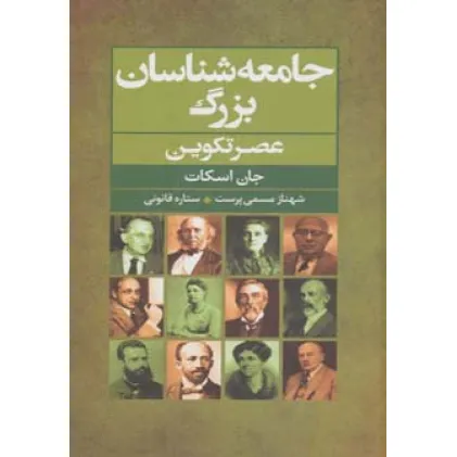 کتاب جامعه شناسان بزرگ عصر تکوین