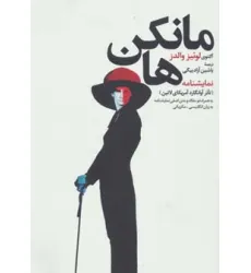 کتاب نمایشنامه مانکن ها (تاتر آوانگارد آمریکای لاتین)،(به همراه دو مقاله و متن اصلی نمایشنامه)،(3زبانه)