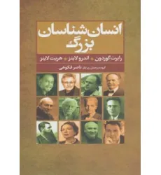 کتاب انسان شناسان بزرگ