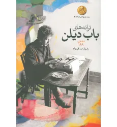 کتاب ترانه های باب دیلن (دهه ی 1960)