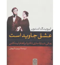کتاب عشق جاوید است (رمانی درباره ی ماری تاد و ابراهام لینکلن) کتاب عشق جاوید است (رمانی درباره ی ماری تاد و ابراهام لینکلن)