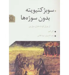 کتاب سوبژکتیویته بدون سوژه ها (از پدران ابژه تا مادران میل ورز)