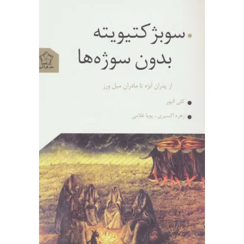 کتاب سوبژکتیویته بدون سوژه ها (از پدران ابژه تا مادران میل ورز)