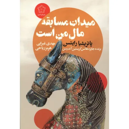کتاب میدان مسابقه مال من است
