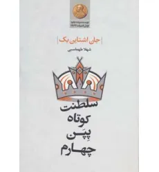 کتاب سلطنت کوتاه پپن چهارم کتاب سلطنت کوتاه پپن چهارم