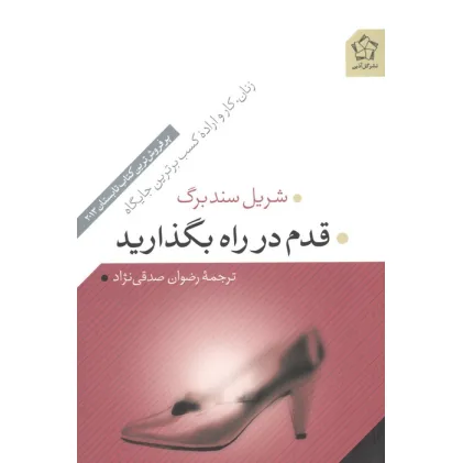 کتاب قدم در راه بگذارید (زنان،کار و اراده کسب برترین جایگاه) کتاب قدم در راه بگذارید (زنان،کار و اراده کسب برترین جایگاه)