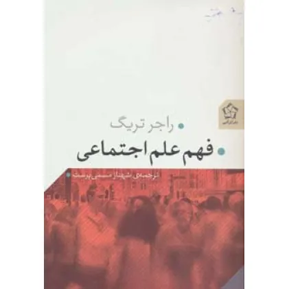کتاب فهم علم اجتماعی