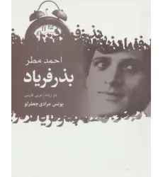 کتاب بذر فریاد