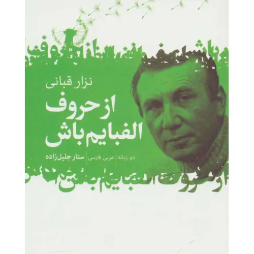 کتاب از حروف الفبایم باش (2زبانه)