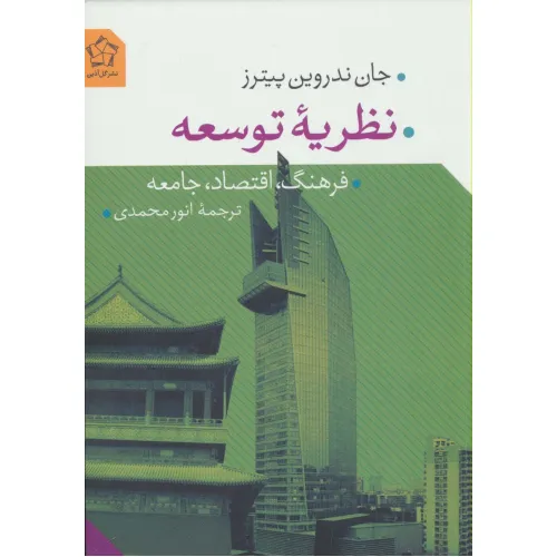 کتاب نظریه توسعه (فرهنگ،اقتصاد،جامعه)