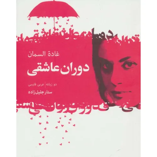 کتاب دوران عاشقی (2زبانه)