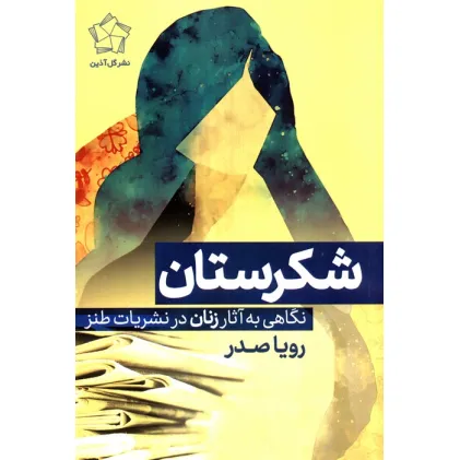 کتاب شکرستان (نگاهی به آثار زنان در نشریات طنز)