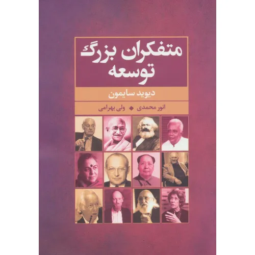 کتاب متفکران بزرگ توسعه