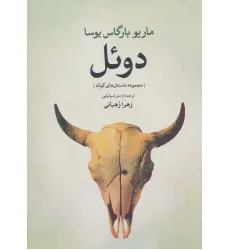 کتاب دویل (مجموعه داستان های کوتاه)
