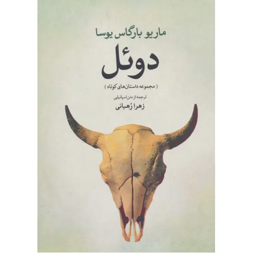 کتاب دویل (مجموعه داستان های کوتاه)