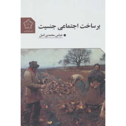 کتاب بر ساخت اجتماعی جنسیت