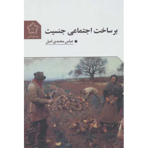 کتاب بر ساخت اجتماعی جنسیت
