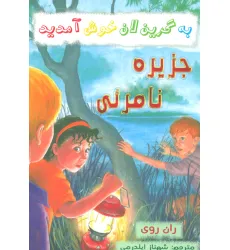 کتاب به گرین لان خوش آمدید (جزیره نامریی) کتاب به گرین لان خوش آمدید (جزیره نامریی)