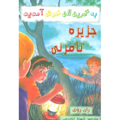 کتاب به گرین لان خوش آمدید (جزیره نامریی)
