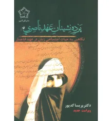 کتاب پرده نشینان عهد ناصری (نگاهی به حیات اجتماعی زنان در عهد قاجار) کتاب پرده نشینان عهد ناصری (نگاهی به حیات اجتماعی زنان در عهد قاجار)