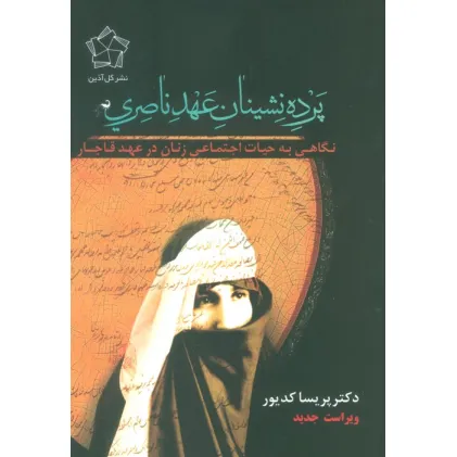 کتاب پرده نشینان عهد ناصری (نگاهی به حیات اجتماعی زنان در عهد قاجار)