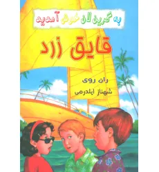 کتاب به گرین لان خوش آمدید (قایق زرد) کتاب به گرین لان خوش آمدید (قایق زرد)