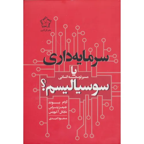 کتاب سرمایه داری یا سوسیالیسم (مسیر توسعه انسانی)