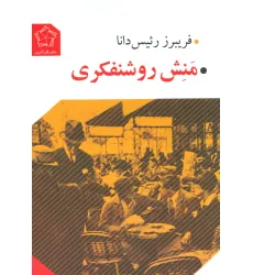 کتاب منش روشنفکری
