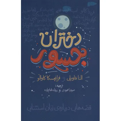 کتاب دختران جسور (قصه هایی درباره ی زنان استثنایی)