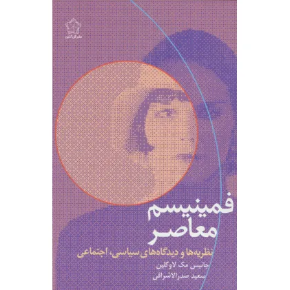 کتاب فمینیسم معاصر (نظریه ها و دیدگاه های سیاسی،اجتماعی)