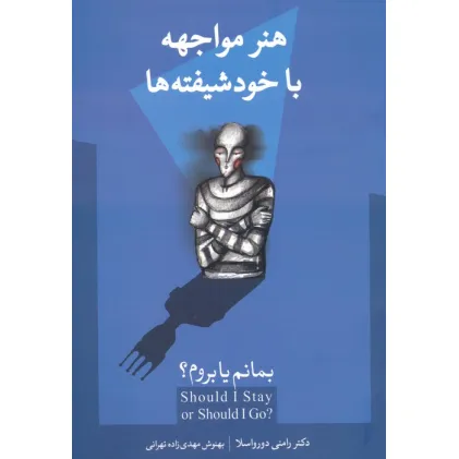 کتاب بمانم یا بروم؟ (هنر مواجهه با خودشیفته ها)