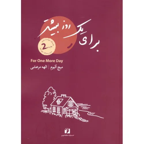کتاب برای یک روز بیشتر