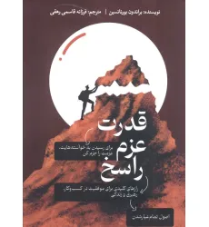 کتاب قدرت عزم راسخ