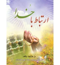 کتاب ارتباط با خدا