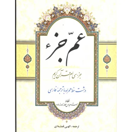 کتاب عم جزء (جزء سی ام قرآن کریم)