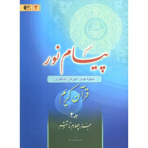 کتاب پیام نور 2 (شیوه نوین آموزش،یادگیری قرآن کریم:جزء چهارم تا ششم)