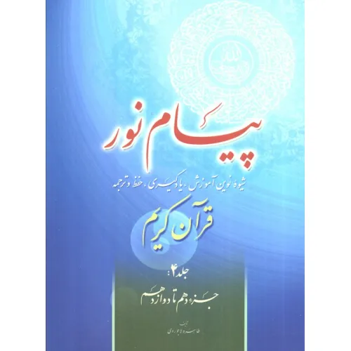 کتاب پیام نور 4 (شیوه نوین آموزش،یادگیری قرآن کریم:جزء دهم تا دوازدهم)