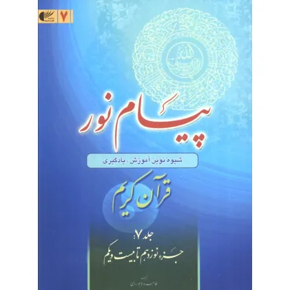 کتاب پیام نور 7 (شیوه نوین آموزش،یادگیری قرآن کریم:جزء نوزدهم تا بیست و یکم) کتاب پیام نور 7 (شیوه نوین آموزش،یادگیری قرآن کریم:جزء نوزدهم تا بیست و یکم)