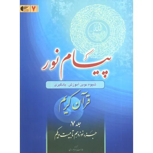 کتاب پیام نور 7 (شیوه نوین آموزش،یادگیری قرآن کریم:جزء نوزدهم تا بیست و یکم)