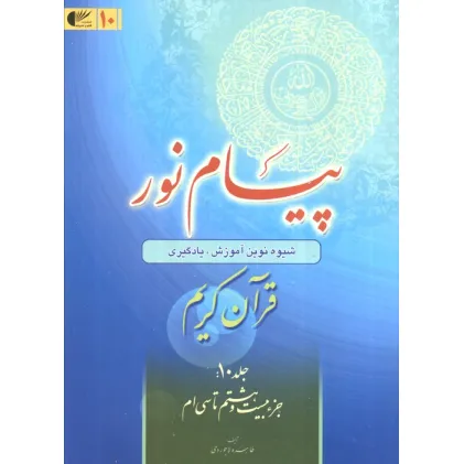 کتاب پیام نور 10 (شیوه نوین آموزش،یادگیری قرآن کریم:جزء بیست و هشتم تا سی ام) کتاب پیام نور 10 (شیوه نوین آموزش،یادگیری قرآن کریم:جزء بیست و هشتم تا سی ام)