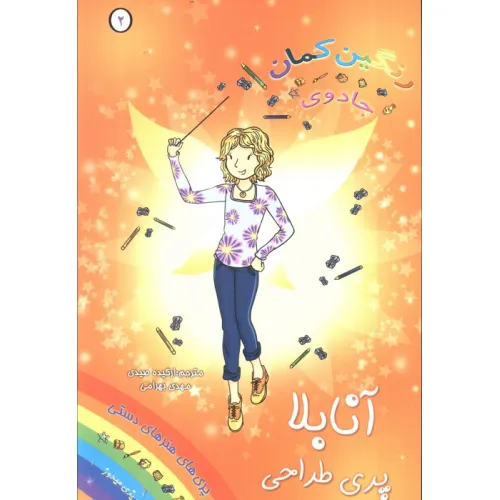 کتاب جادوی رنگین کمان 2 (آنابلا پری طراحی)