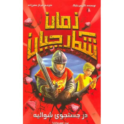 کتاب در جستجوی شوالیه (شکارچیان زمان)