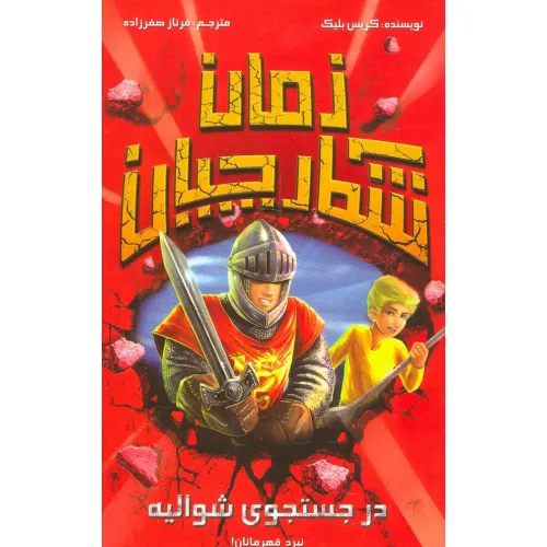 کتاب در جستجوی شوالیه (شکارچیان زمان)