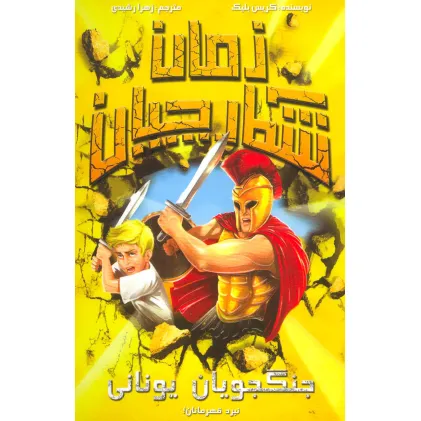 کتاب شکارچیان زمان (جنگجویان یونانی)