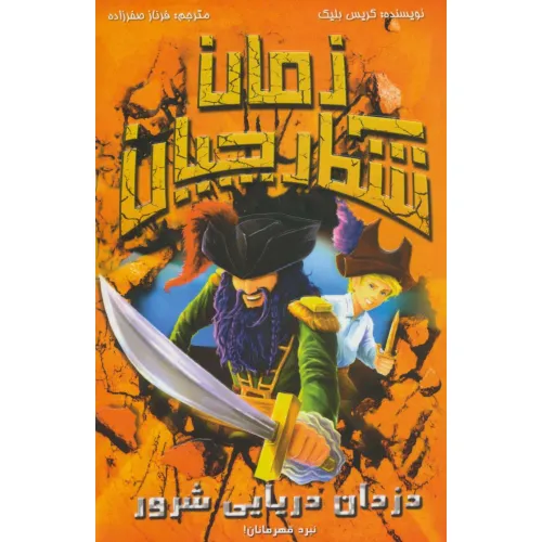 کتاب شکارچیان زمان (دزدان دریایی شرور)