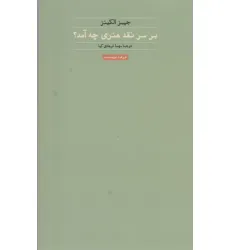 کتاب بر سر نقد هنری چه آمد؟ (هنر،ادبیات،فلسفه15)