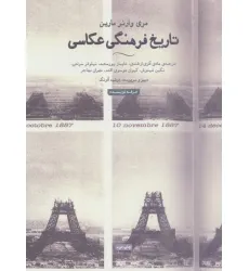 کتاب تاریخ فرهنگی عکاسی (هنر،ادبیات،فلسفه23)،(گلاسه) کتاب تاریخ فرهنگی عکاسی (هنر،ادبیات،فلسفه23)،(گلاسه)